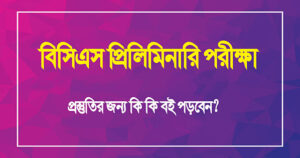 একনজরে দেখে নিন বিসিএস প্রিলিমিনারি পরীক্ষার প্রস্তুতির বইয়ের তালিকা