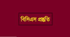 বিসিএস প্রিলির সিলেবাস বিশ্লেষণ: কি কি পড়বেন? কিভাবে পড়বেন? কোথায় থেকে পড়বেন?