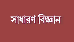 বিসিএস প্রস্তুতিঃ ৯-১০শ্রেণির বিজ্ঞান থেকে গুরুত্বপূর্ণ প্রশ্ন ও উত্তর