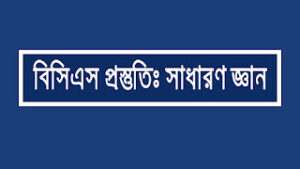 বিসিএস প্রস্তুতিঃ সাধারণ জ্ঞানে অসাধারণ হওয়ার কৌশল